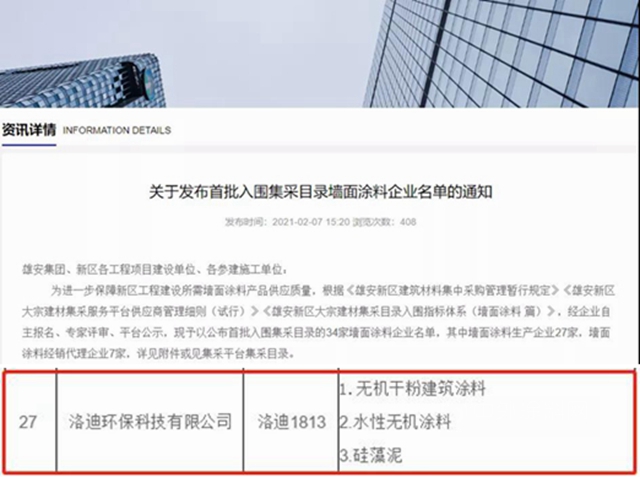 洛迪無機塗料作為(wei) 雄安特招產(chan) 品入圍“雄安新區牆麵塗料集采目錄”