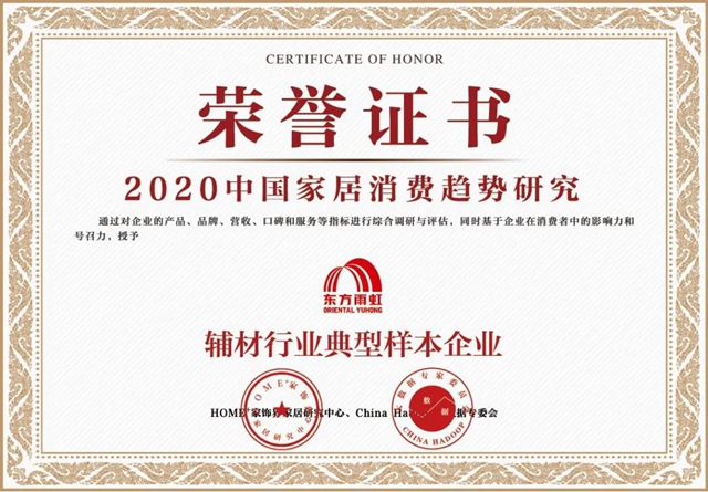 東(dong) 方雨虹入選2020中國家居消費趨勢研究輔材行業(ye) 典型樣本企業(ye) 