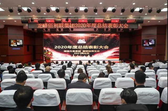 開局“十四五” 踏上新征程 攜手共創龍佰新輝煌——集團召開2020年度總結表彰大會(hui) 