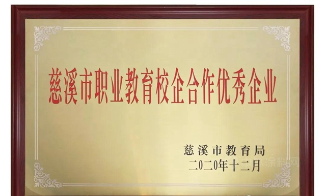 PPG榮獲“慈溪市職業(ye) 教育校企合作優(you) 秀企業(ye) ”表彰