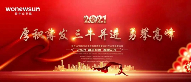 臥牛山節能召開2020年年終總結表彰暨2021年工作部署大會(hui) 