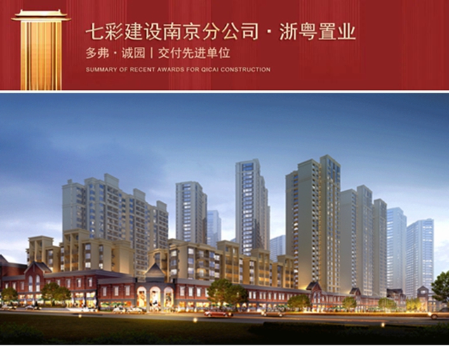 歲末捷報 載譽收官！——七彩建設近期獲獎匯總（二）