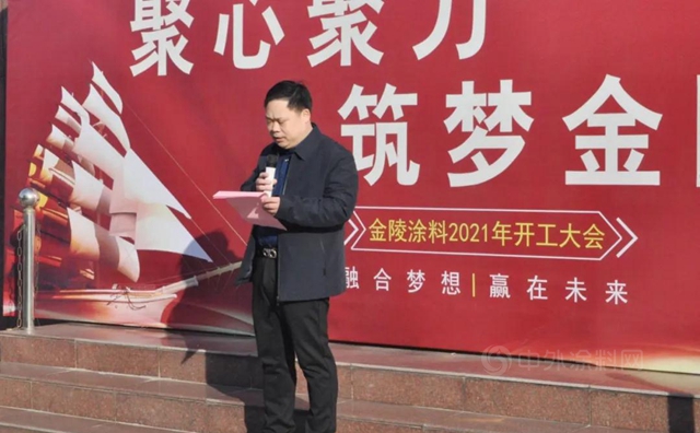 凝心聚力，築夢金陵——金陵塗料2021年開工大會(hui) 圓滿召開