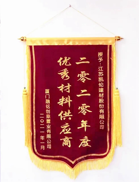 雲(yun) 中誰寄“錦旗”來？凱倫(lun) 股份榮獲融創優(you) 秀材料供應商