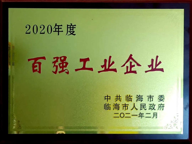 誌強漆榮獲臨(lin) 海市百強工業(ye) 企業(ye) 