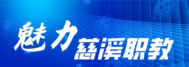 PPG榮獲“慈溪市職業(ye) 教育校企合作優(you) 秀企業(ye) ”表彰