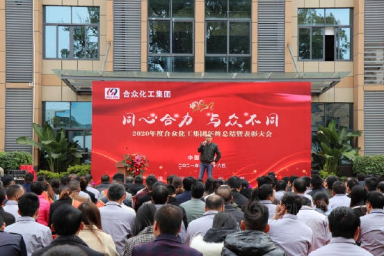 2020年度合眾(zhong) 化工集團年終總結暨表彰大會(hui) 