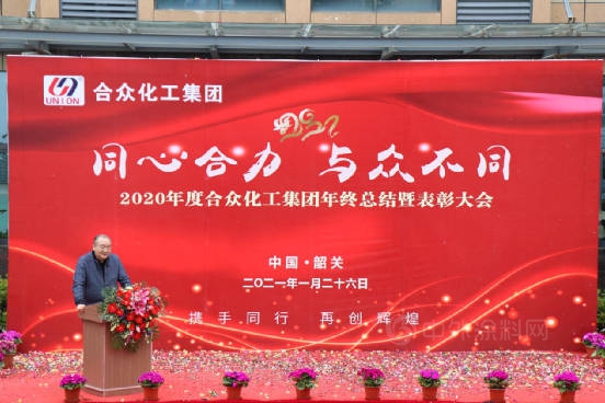 2020年度合眾(zhong) 化工集團年終總結暨表彰大會(hui) 