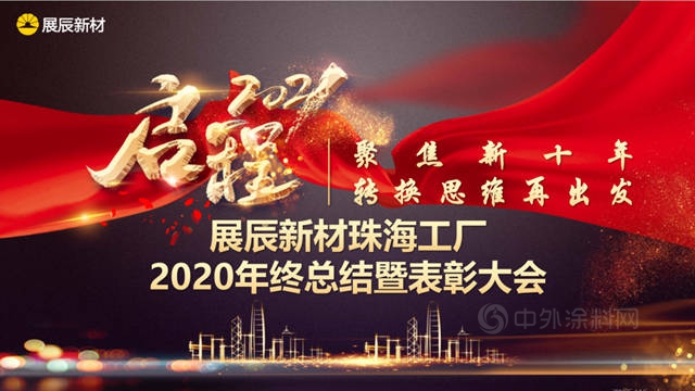 展辰新材珠海工廠2020年度總結表彰大會(hui) 圓滿舉(ju) 行