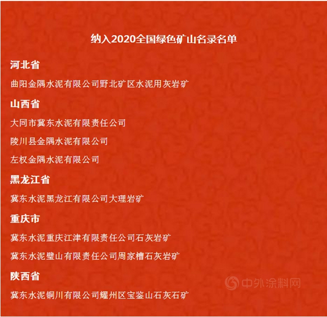 金隅冀東(dong) 又添8家全國綠色礦山！
