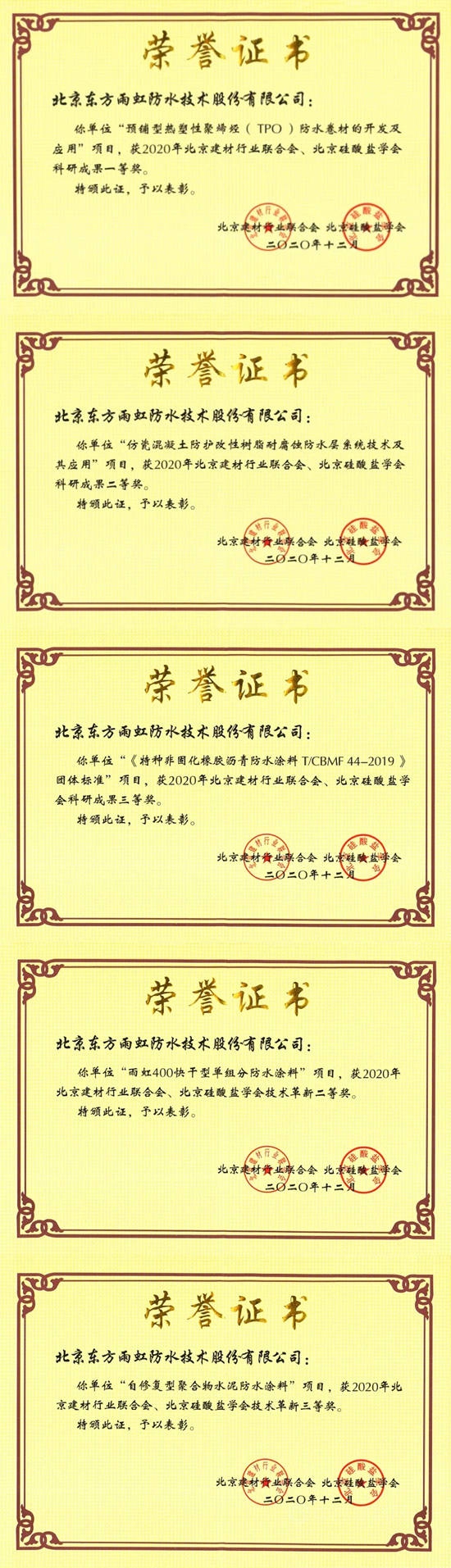 東(dong) 方雨虹榮獲2020年度“北京建材行業(ye) 科學技術獎”一等獎等五項大獎