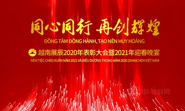 同心同行 再創輝煌——越南展辰圓滿舉(ju) 辦2020年表彰大會(hui) 暨2021年迎春晚宴