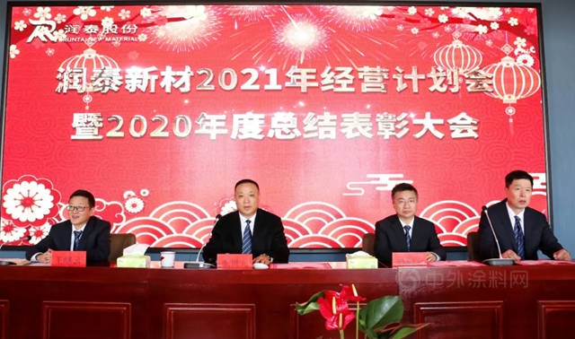 潤泰新材2021經營計劃會(hui) 暨2020年度總結表彰大會(hui) 圓滿召開