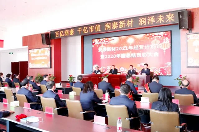 潤泰新材2021經營計劃會(hui) 暨2020年度總結表彰大會(hui) 圓滿召開