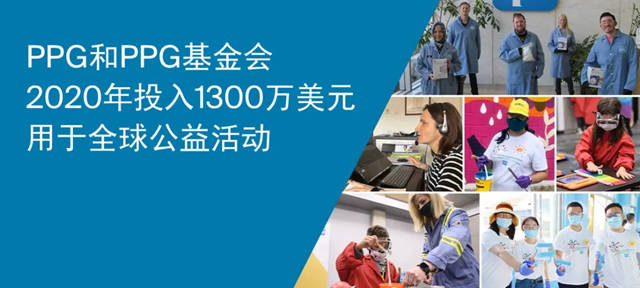 PPG和PPG基金會(hui) 2020年投入1300萬(wan) 美元用於(yu) 全球公益活動