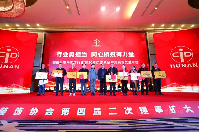 湖南省室內(nei) 裝飾協會(hui) 第四屆二次理事擴大會(hui) （年會(hui) ）暨2020首屆全省室內(nei) 裝飾設計雙年展頒獎圓滿閉幕