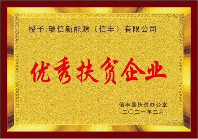助力脫貧致富 瑞和獲評“優(you) 秀扶貧企業(ye) ”