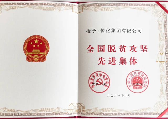 傳(chuan) 化集團榮獲全國脫貧攻堅先進集體(ti) 