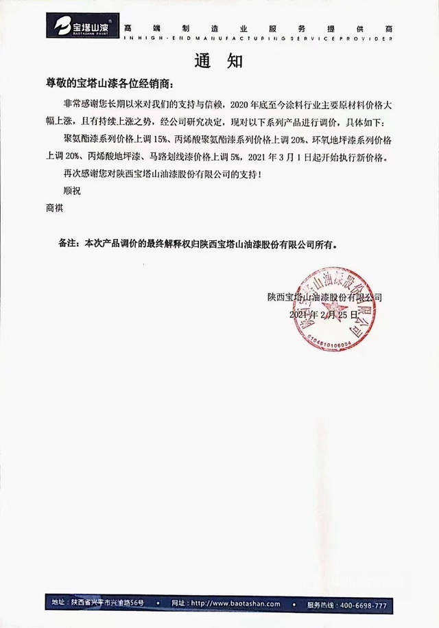 膽戰心驚！立邦、海虹老人、嘉寶莉、展辰、東(dong) 方雨虹、寶塔山、大寶、君子蘭(lan) 等一大波漲價(jia) 來襲