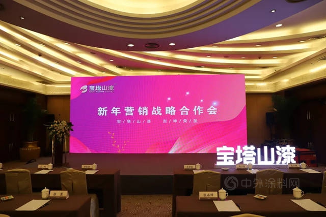 寶塔山漆新年營銷戰略合作會(hui) 