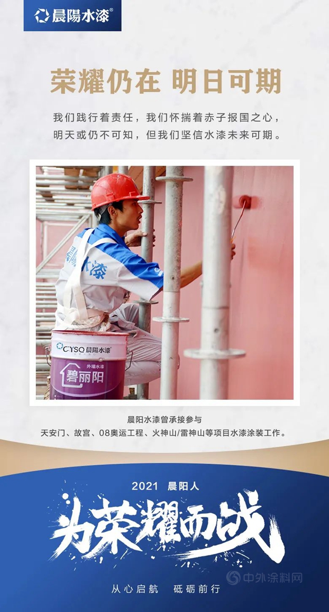 晨陽水漆2021為(wei) 榮耀而戰！