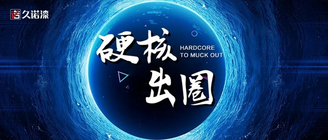 久諾集團的“硬核”，不止一麵