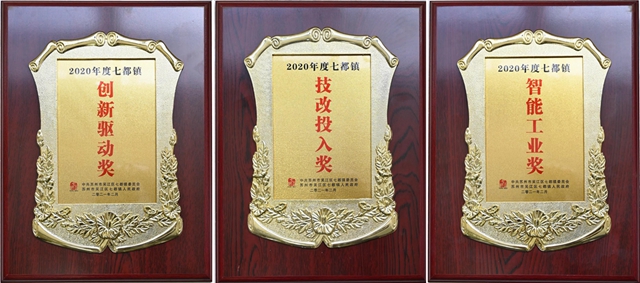 七都鎮新春經濟工作表彰大會(hui)  凱倫(lun) 股份榮獲8項表彰
