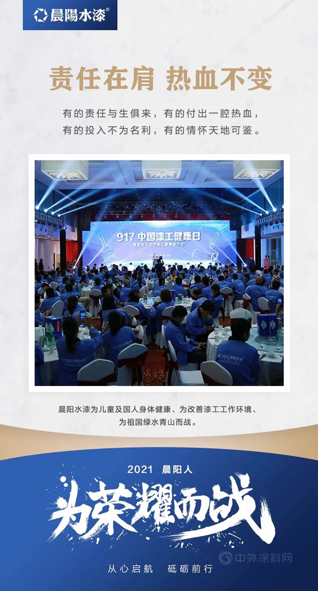 晨陽水漆2021為(wei) 榮耀而戰！