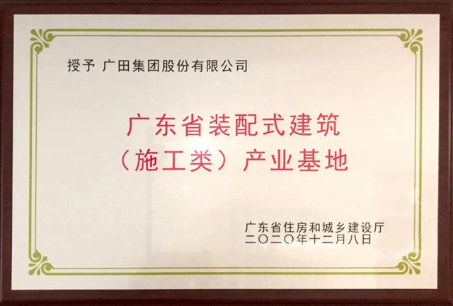廣田集團科技賦能發展 駛入裝配式快車道