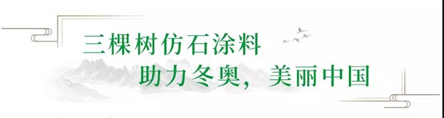 綠色冬奧，美麗(li) 中國——三棵樹助力延崇高速項目圓滿完成