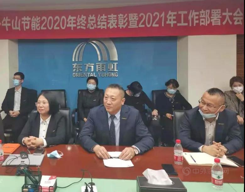 臥牛山節能召開2020年年終總結表彰暨2021年工作部署大會(hui) 