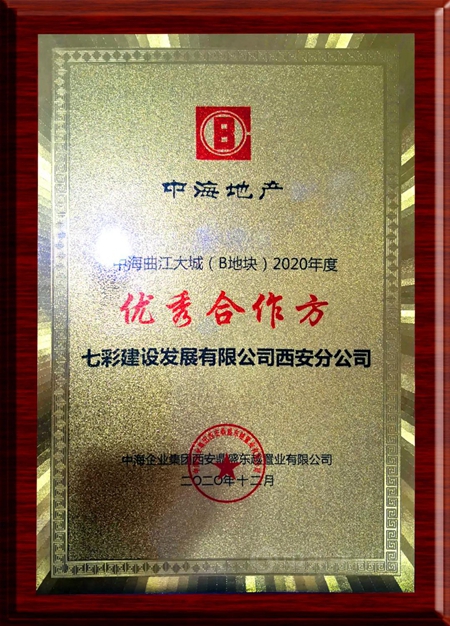 歲末捷報 載譽收官！——七彩建設近期獲獎匯總（二）