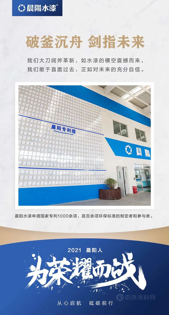 晨陽水漆2021為(wei) 榮耀而戰！