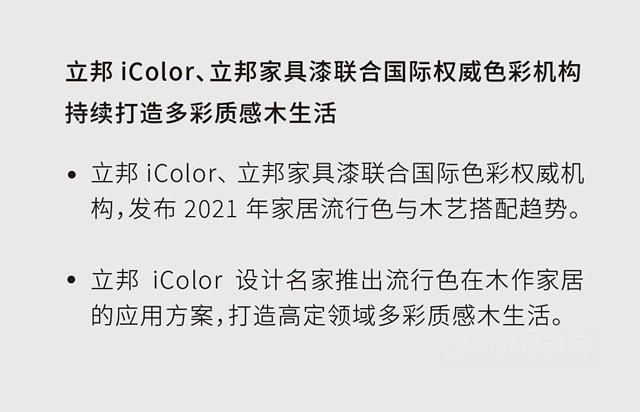 淨味出色｜2021立邦家具漆立春首發，以木色之名，引領生活回歸