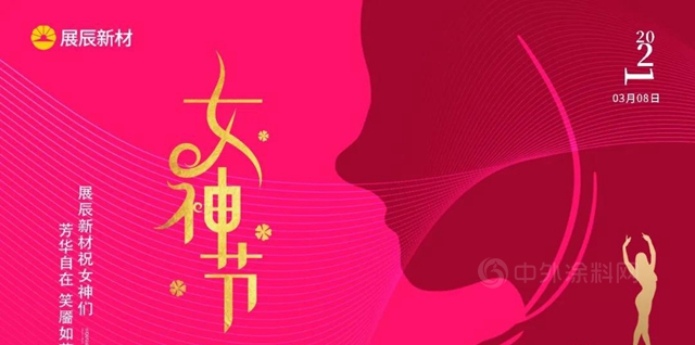 “愈行愈美，做健康女神 ” 展辰新材珠海工廠三.八國際婦女節徒步活動