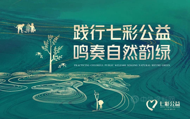 踐行七彩公益，鳴奏自然韻綠——七彩建設公益植樹活動側(ce) 記