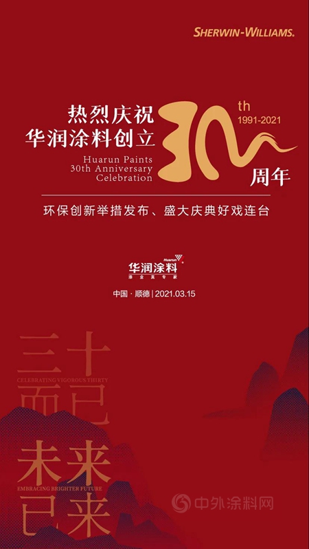 華潤塗料創立30周年！環保創新舉(ju) 措發布，盛大慶典好戲連台