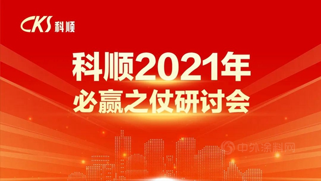 上下同欲，戰則必贏 | 科順股份2021【必贏之仗】研討會(hui) 順利召開