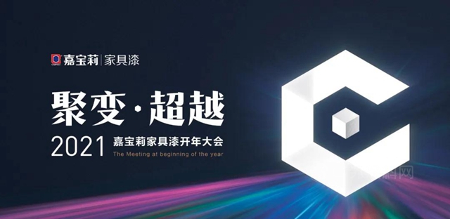 聚變•超越｜戰鼓擂響！嘉寶莉家具漆2021開年大吉！