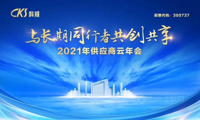 價(jia) 值創造，共贏未來 | 科順股份2021供應商雲(yun) 年會(hui) 圓滿落幕