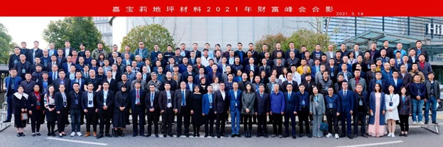 嘉寶莉地坪材料2021年財富峰會(hui) 隆重召開！