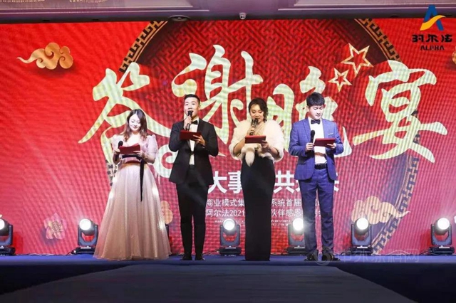 鑒大事·共未來｜2021年阿爾法合作夥(huo) 伴感恩答謝會(hui) 晚宴（下篇）