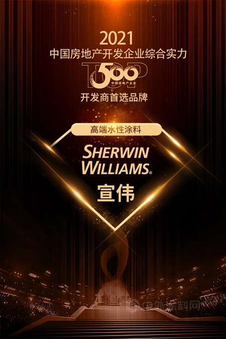 宣偉(wei) 榮獲2021 TOP500 開發商首選高端水性塗料品牌！