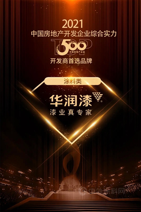 華潤漆蟬聯2021 TOP500 開發商首選塗料類品牌！