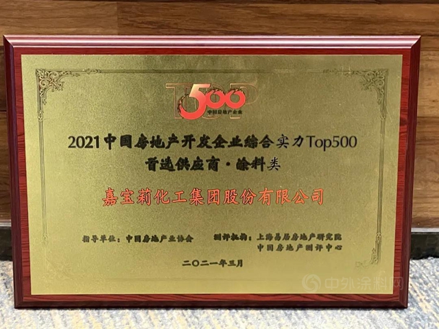 嘉寶莉5度蟬聯「中國500強開發商首選供應商品牌」十強，見證品牌力量