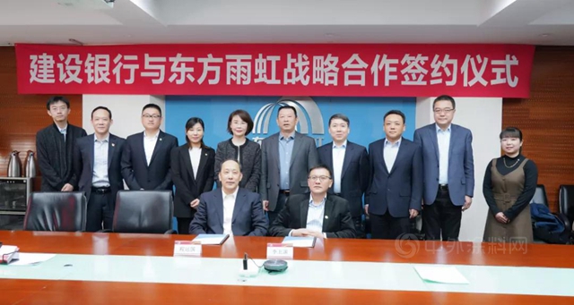東(dong) 方雨虹與(yu) 建設銀行簽署戰略合作協議