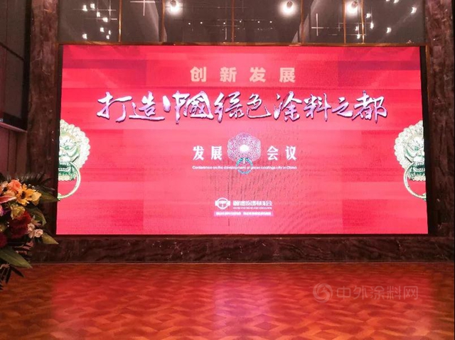創新發展，打造中國綠色塗料之都正式啟航