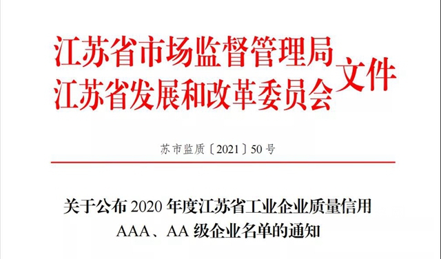 凱倫(lun) 股份入選2020年度江蘇省工業(ye) 企業(ye) 質量信用AA級企業(ye) 