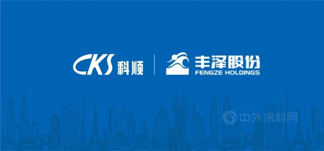整合協同 共創共享 | 科順股份收購豐(feng) 澤股份