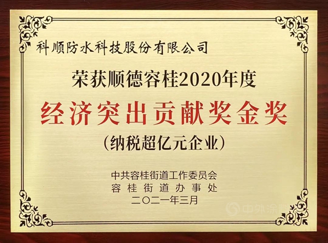 科順股份榮獲金獎！突出貢獻表彰